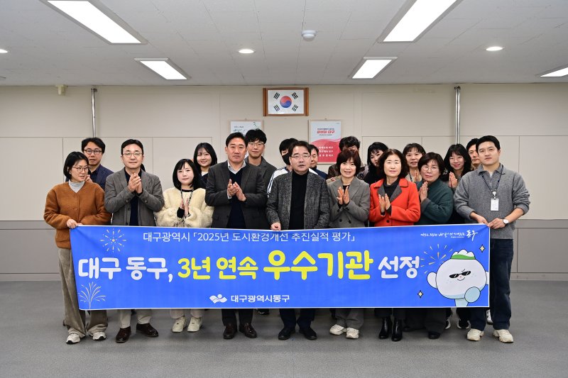 [대구=뉴시스] 대구 동구는 대구시가 실시한 '2025년 도시환경개선 추진 실적 평가'에서 우수기관으로 선정됐다. (사진=대구 동구 제공) 2025.12.10.