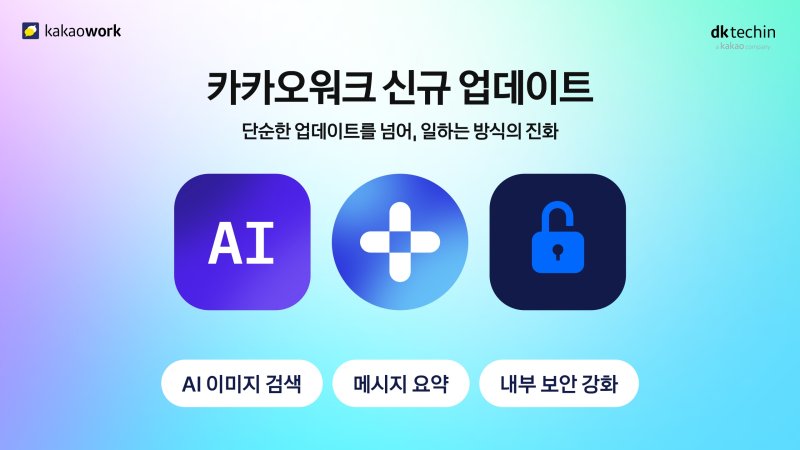 [서울=뉴시스] 카카오 IT 솔루션 개발 자회사 디케이테크인은 종합 그룹웨어 협업툴 '카카오워크'가 인공지능(AI) 기능, 외부 서비스 연계, 보안 강화 등 주요 기능 업데이트를 진행했다고 29일 밝혔다. (사진=디케이테크인 제공) *재판매 및 DB 금지