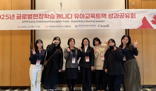 [포천=뉴시스] 2025년 글로벌현장학습 캐나다 유아교육트랙 성과 공유회. (사진=경복대 제공) 2025.12.10 photo@newsis.com