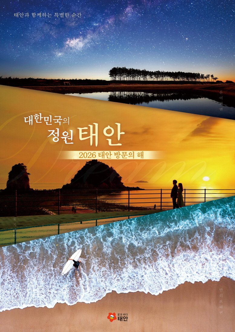 [태안=뉴시스] 2026 태안방문의 해 공식 홍보물. (사진=태안군 제공) 2025.12.10. photo@newsis.com *재판매 및 DB 금지
