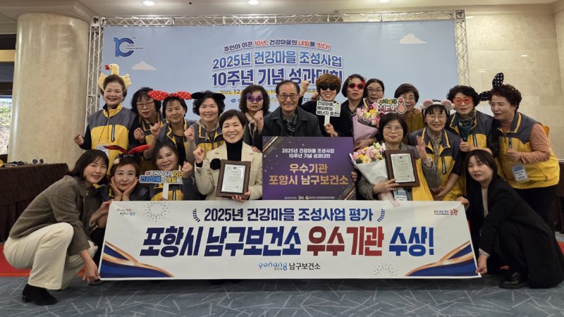 경북 포항시 남·북구보건소가 올해 건강마을 조성 사업 성과대회에서 우수기관과 우수사례상을 수상했다. (포항시 남구보건소 제공, 재판매 및 DB금지) 2025.12.10/뉴스1