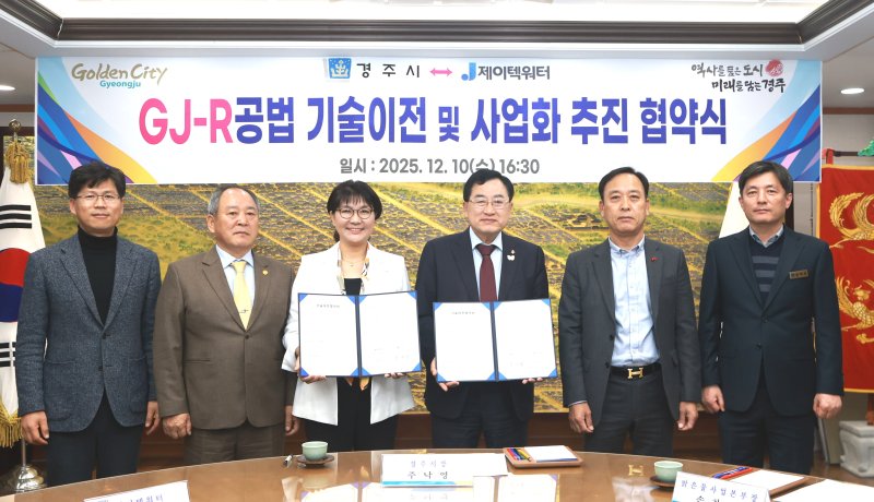경주시·제이텍워터, GJ-R공법 기술이전 및 사업화 추진 협약식