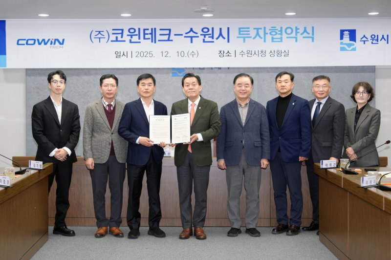 [수원=뉴시스] 이재준 경기 수원시장과 이재환 ㈜코윈테크 회장을 비롯한 양측 관계자들이 10일 시청 상황실에서 열린 투자협약식에서 협약을 체결하고 있다. (사진=수원시 제공) 2025.12.10. photo@newsis.com *재판매 및 DB 금지