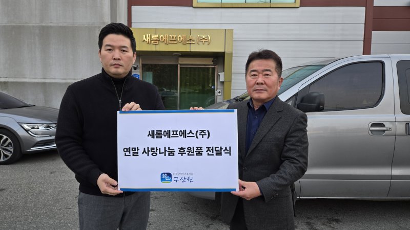 [천안=뉴시스] 새롬에프에스에서 후원 물품을 전달 받은후 사진을 찍고 있다.(사진= 구산원 제공).2025.12.10.photo@newsis.com. *재판매 및 DB 금지