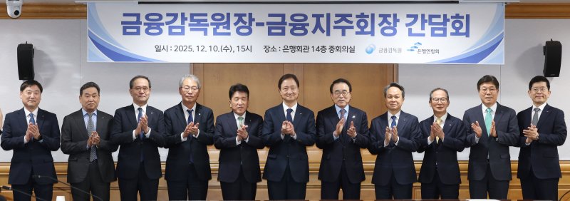 이찬진 금융감독원장은 10일 서울 중구 은행회관에서 금융지주 회장들과 간담회를 가졌다. 왼쪽부터 박충현 금융감독원 부원장보, 김기홍 JB금융지주 회장, 이찬우 농협금융지주 회장, 임종룡 우리금융지주 회장, 함영주 하나금융지주 회장, 이찬진 금융감독원장, 조용병 은행연합회장, 진옥동 신한금융지주 회장, 양종희 KB금융지주 회장, 황병우 iM금융지주 회장, 빈대인 BNK금융지주 회장. 연합뉴스
