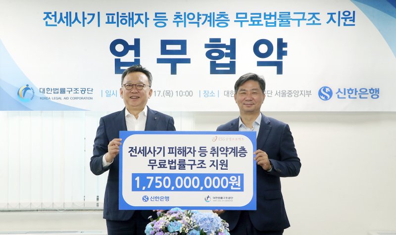 정상혁 신한은행장(왼쪽)이 지난 7월 서울 서초구 대한법률구조공단 서울중앙지부에서 전세사기 피해자 등 취약계층 무료 법률구조 지원을 위해 후원금을 전달한 뒤 김영진 대한법률구조공단 이사장과 기념촬영을 하고 있다.