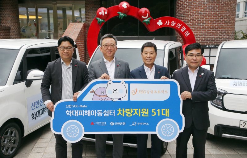 신한은행 정상혁 은행장(왼쪽 두번째)이 지난해 10월 서울 중구 사랑의열매회관에서 열린 '학대피해아동쉼터 차량지원 전달식'에서 사회복지공동모금회 김병준 회장(왼쪽 세번째)과 굿네이버스 김웅철 사무총장(오른쪽 첫번째), 꿈마루 서울시립학대피해아동쉼터 전성원 시설장(왼쪽 첫번째)과 기념촬영을 하고 있다. 신한은행 제공