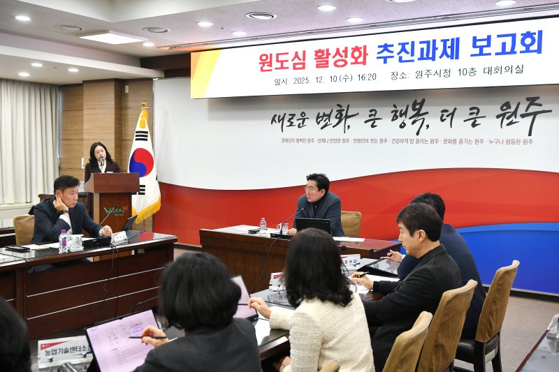 강원 원주시가 10일 오후 시청 대회의실에서 '원도심 활성화 추진과제 보고회'를 열었다. (원주시 제공. 재판매 및 DB금지) 2025.12.10/뉴스1