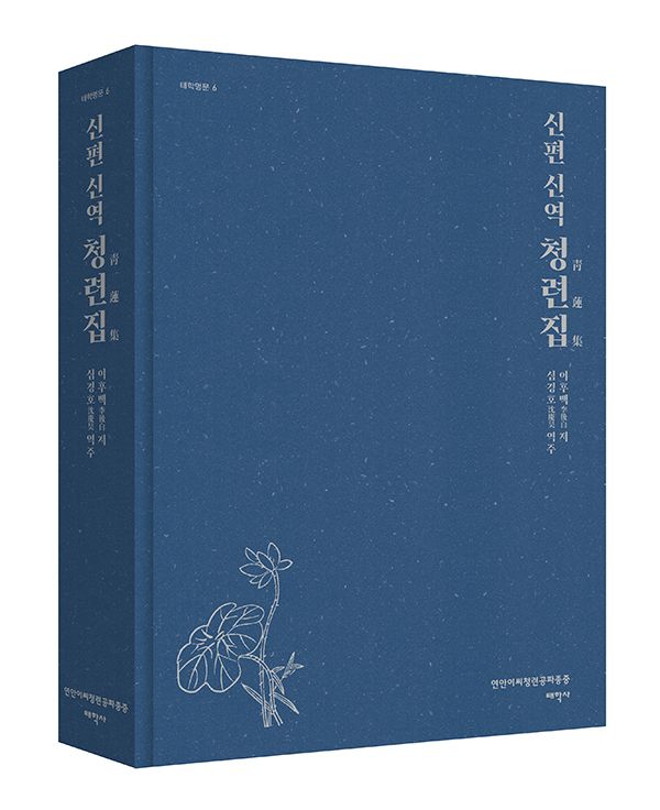 조선 문신 이후백 학문세계 재조명..'신편신역 청련집' 강연회