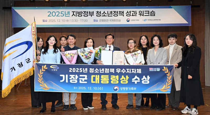 기장군이 2025년 청소년정책 정부포상에서 ‘대통령 표창’을 수상했다.(기장군 제공. 재판매 및 DB금지)