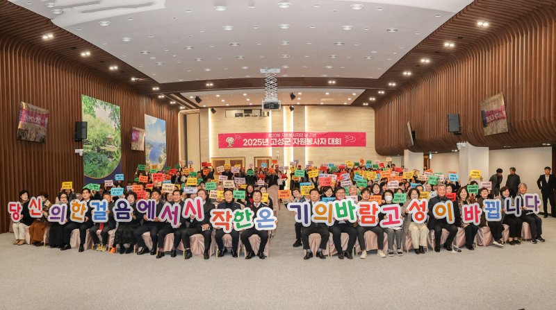 [고성(경남)=뉴시스] 신정철 기자= 경남 고성군자원봉사단체협의회(회장 김성진)는 10일, 유스호스텔 컨벤션홀에서 자원봉사자 300여 명이 참석한 가운데 ‘2025년 고성군 자원봉사자 대회’를 개최했다.(사진=고성군 제공).2025.12.10. photo@newsis.com *재판매 및 DB 금지