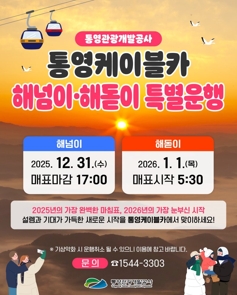 [통영=뉴시스] 신정철 기자= 경남 통영시의 대표 관광 시설인 통영케이블카가 2025년 12월 31일 해넘이 및 2026년 1월 1일 해돋이 특별운행을 실시한다고 10일 밝혔다.사진은 행사 포스터,(사진=통양관광개발공사 제공).2025.12.10. photo@newsis.com *재판매 및 DB 금지