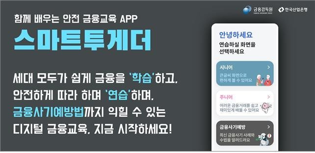 스마트투게더 앱(금감원 제공).