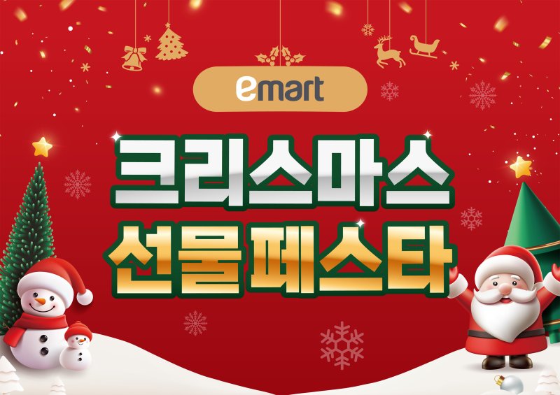 [서울=뉴시스] 이마트 크리스마스 선물페스타 이미지. (사진=이마트 제공) *재판매 및 DB 금지