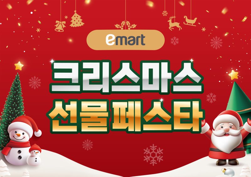 이마트는 연말 시즌을 맞아 25일까지 2주간 '크리스마스 선물페스타'를 열고 크리스마스 문완구 선물 3000여 종을 최대 50% 할인된 가격에 판매한다.(이마트제공)