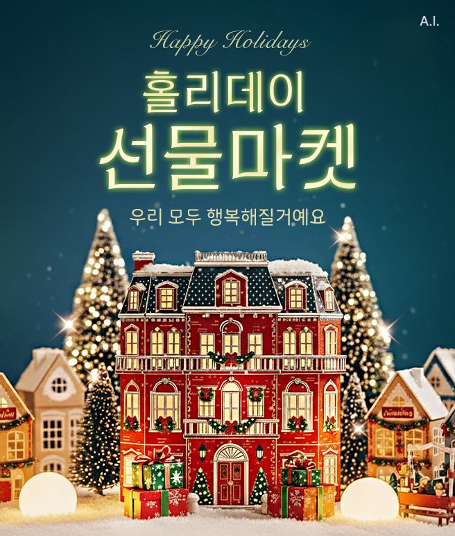 롯데온(LOTTE ON)은 8~17일 '홀리데이 선물마켓'을 진행한다고.(롯데온제공)