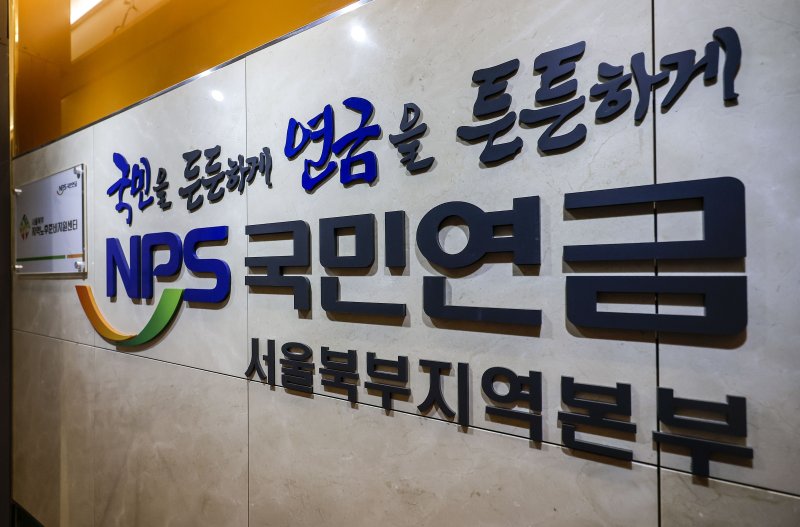 [서울=뉴시스] 정병혁 기자 = 서울 서대문구 국민연금공단. 2024.09.05. jhope@newsis.com