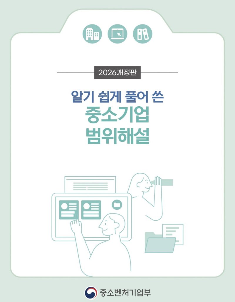 [서울=뉴시스] 알기 쉽게 풀어쓴 중소기업 범위해설서. (사진=중소벤처기업부 제공) 2025.12.11. photo@newsis.com *재판매 및 DB 금지
