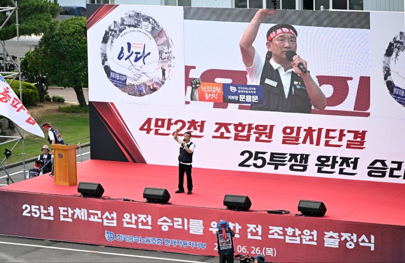 [울산=뉴시스] 안정섭 기자 = 지난 6월26일 오후 현대자동차 노조가 현대차 울산공장 본관 앞 광장에서 임단협 투쟁 출정식을 진행하고 있다. 2025.06.26. yohan@newsis.com