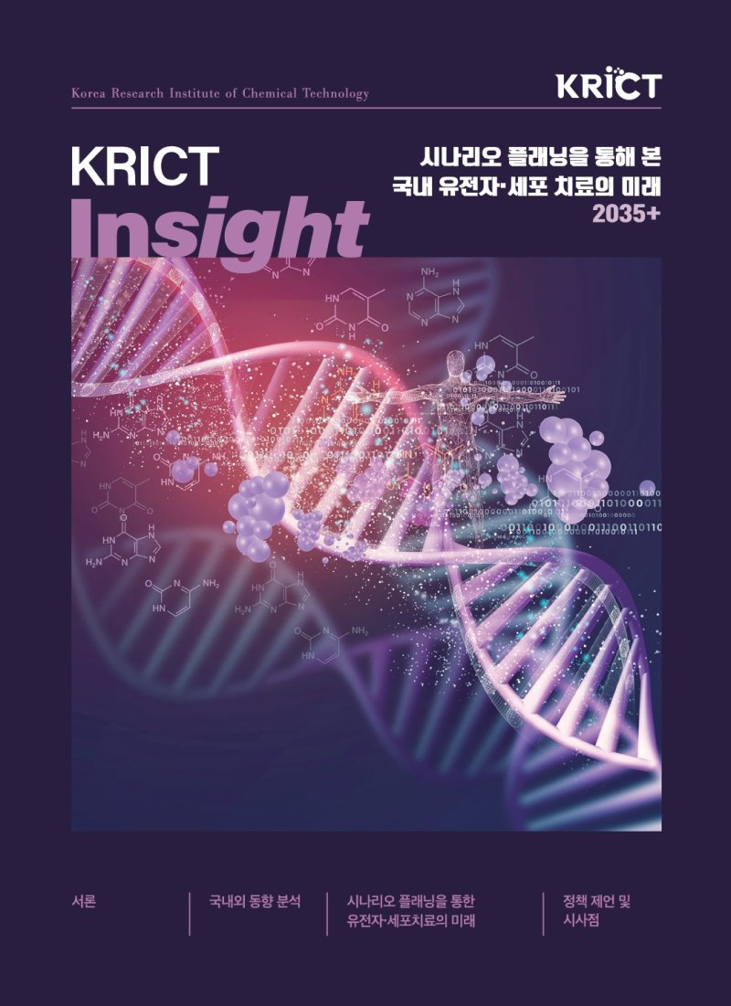 [서울=뉴시스] 한국화학연구원(KRICT)은 '시나리오 플래닝을 통해 본 국내 유전자·세포 치료의 미래' 보고서 (사진=KRICT 보고서 표지) 2025.12.11. photo@newsis.com *재판매 및 DB 금지