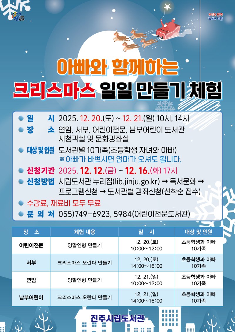 [진주=뉴시스]진주시립도서관, ‘X-마스 일일 만들기 체험’ 운영 포스터.(사진=진주시 제공).2025.12.11.photo@newsis.com *재판매 및 DB 금지