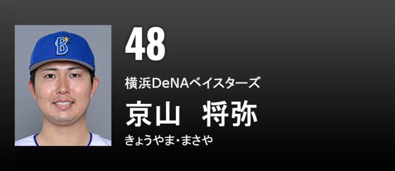 쿄야마 마사야.(NPB 홈페이지 캡처)