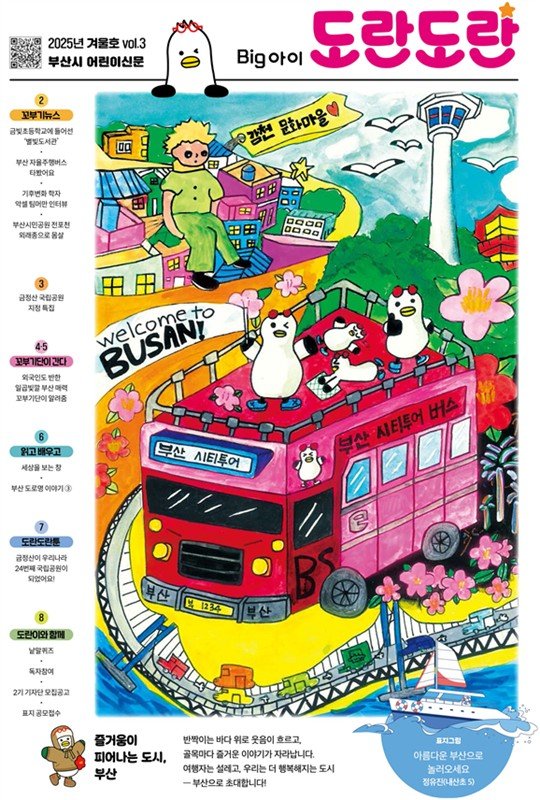 [부산=뉴시스] 어린이신문 빅아이도란도란 12월호 표지. (사진=부산시 제공) 2025.12.11. photo@newsis.com *재판매 및 DB 금지