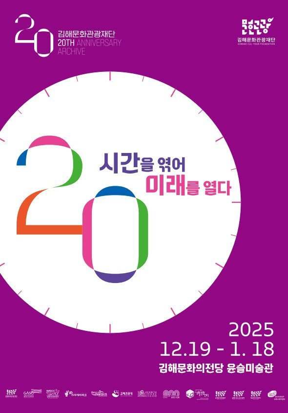 [김해=뉴시스]김해문화관광재단 출범 20주년 기념. (사진=김해시 제공). 2025.12.11. photo@newsis.com