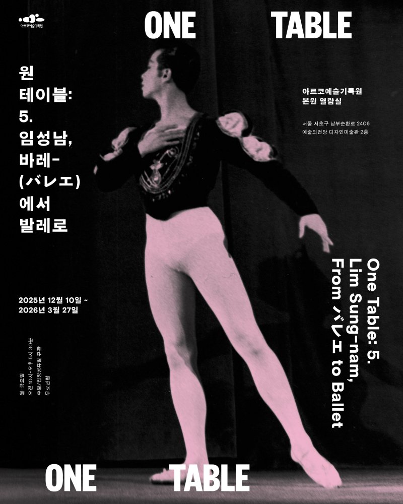 아르코 '원 테이블 5'