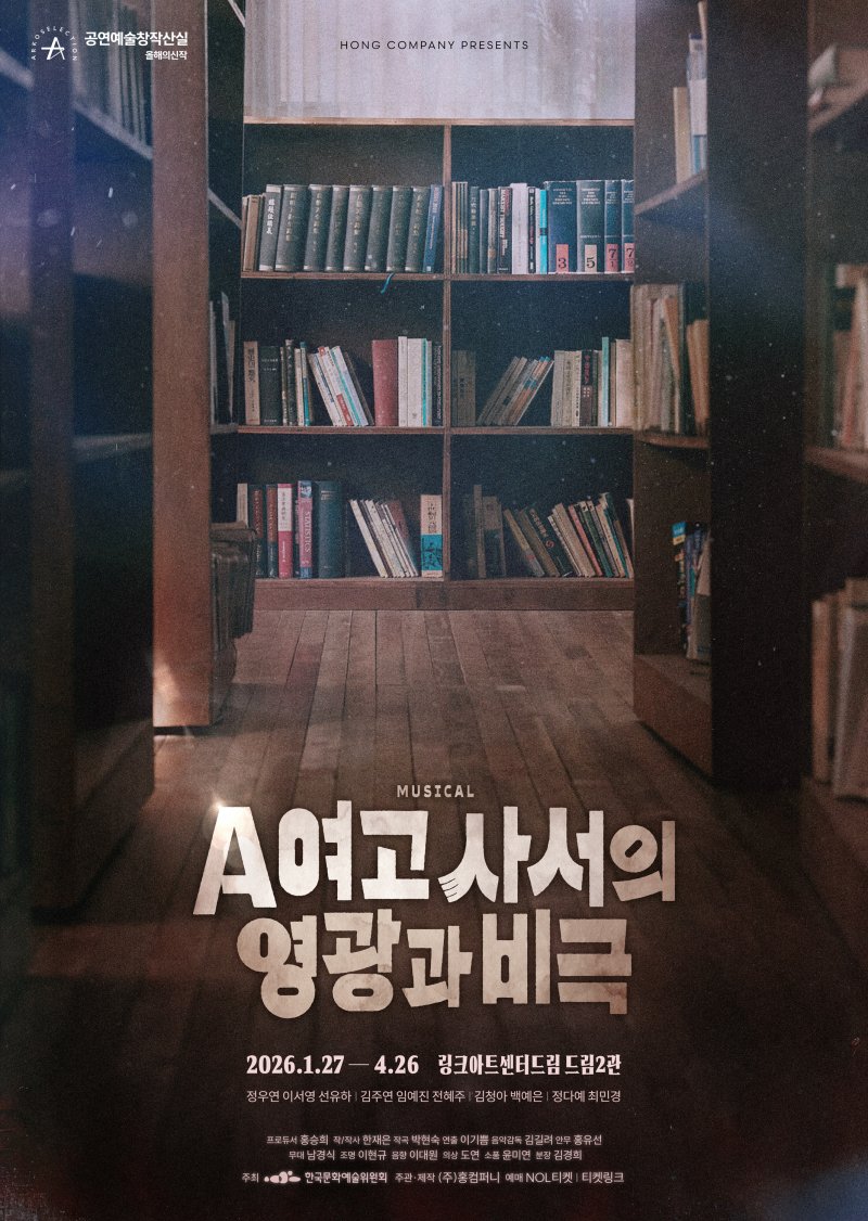 뮤지컬 'A여고 사서의 영광과 비극' 포스터. (홍컴퍼니 제공) *재판매 및 DB 금지