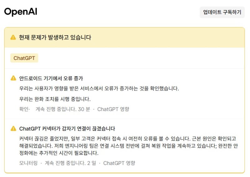 오픈AI 안드로이드 챗GPT 오류 발생(오픈AI 시스템 상태페이지 갈무리)