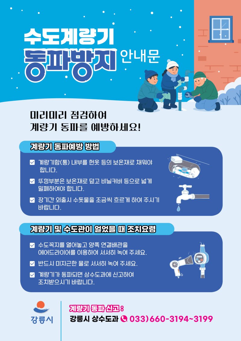 [강릉=뉴시스] 강릉시 겨울철 수도 동파 예방 홍보물.(사진=강릉시 제공)photo@newsis.com *재판매 및 DB 금지