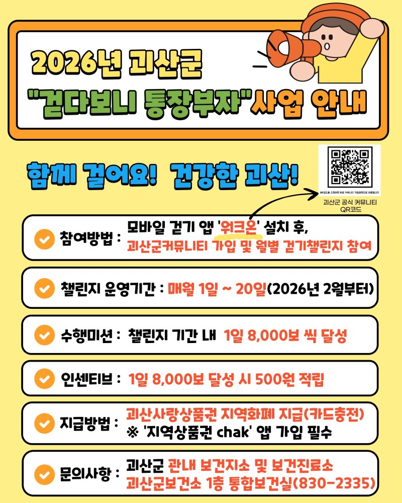 충북 괴산군 '걷다보니 통장부자' 사업 포스터.(괴산군 제공)/뉴스1