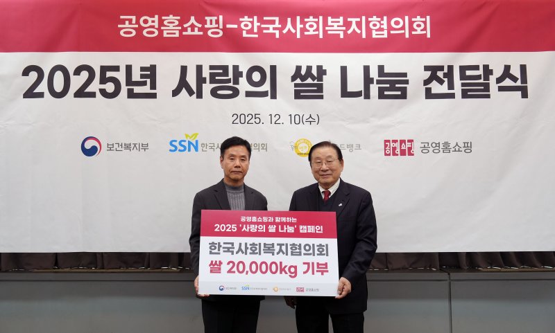 공영홈쇼핑이 한국사회복지협의회에 사랑의 쌀을 기부했다 (공영홈쇼핑 제공)