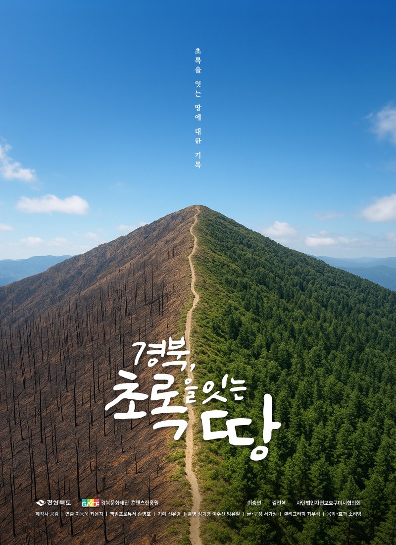 [안동=뉴시스] 다큐멘터리 '경북, 초록을 잇는 땅' 포스터 (사진=경북콘진원 제공) 2025.12.11. photo@newsis.com *재판매 및 DB 금지