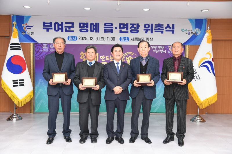 박정현 부여군수(가운데)가 부여읍 김학필(왼쪽 첫번째), 규암면 이철주, 충화면 신국현, 임천면 조인구 신임 명예 읍면장에게 위촉장을 전달하고 기념촬영을 하고 있다.(부여군 제공. 재판매 및 DB금지)/뉴스1