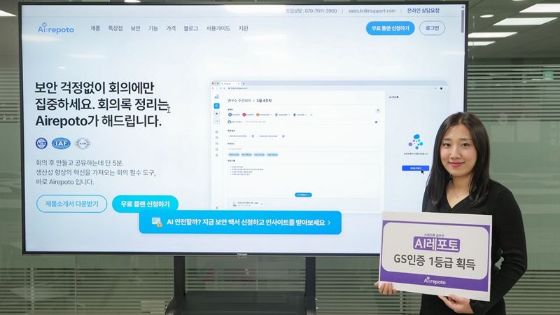 알서포트, 인공지능 회의록 'AI레포토' GS인증 1등급