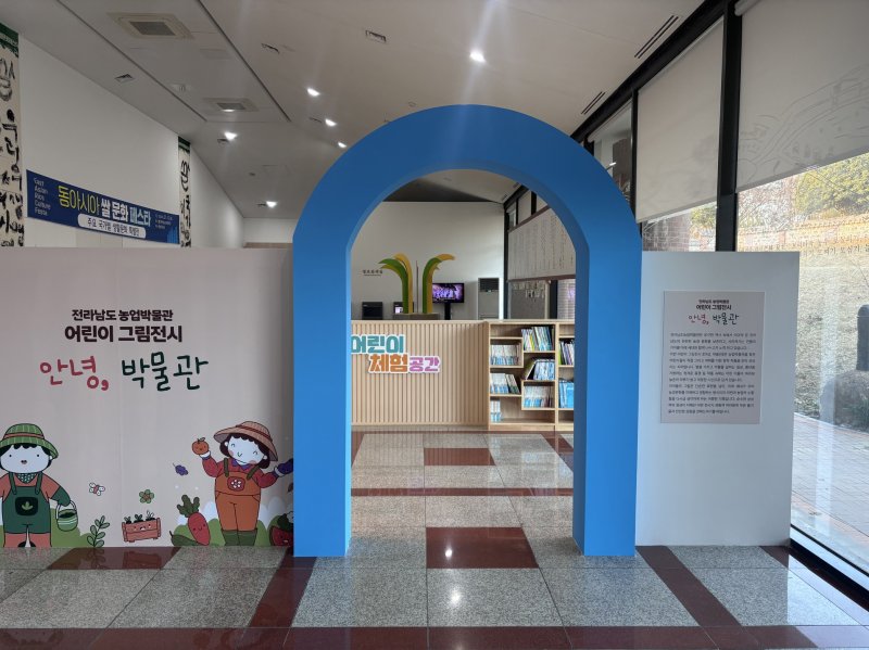 [영암=뉴시스] 전남농업박물관 내년 2월말까지 어린이 그림 전시전 '안녕 박물관' 운영. (사진 = 전남농업박물관 제공). 2025.12.11. photo@newsis.com *재판매 및 DB 금지