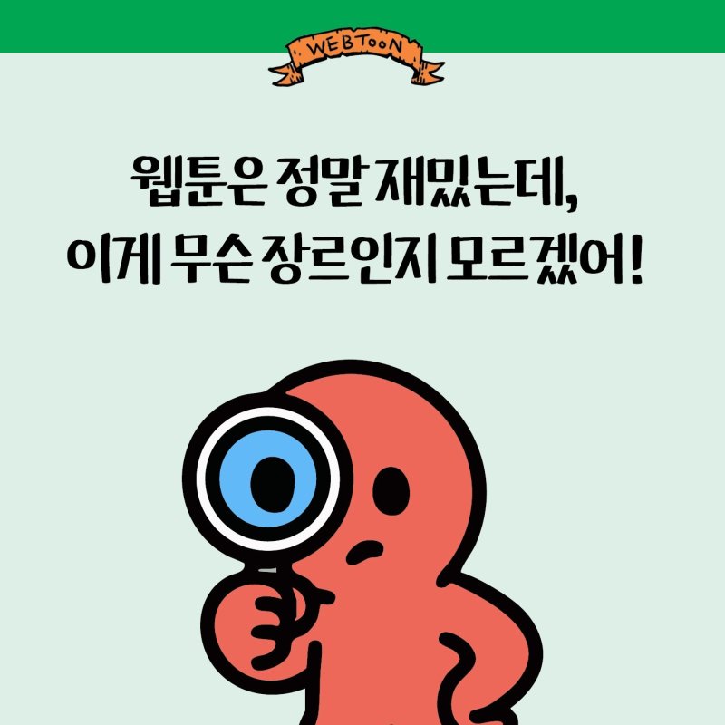 만화웹툰 장르 대백과