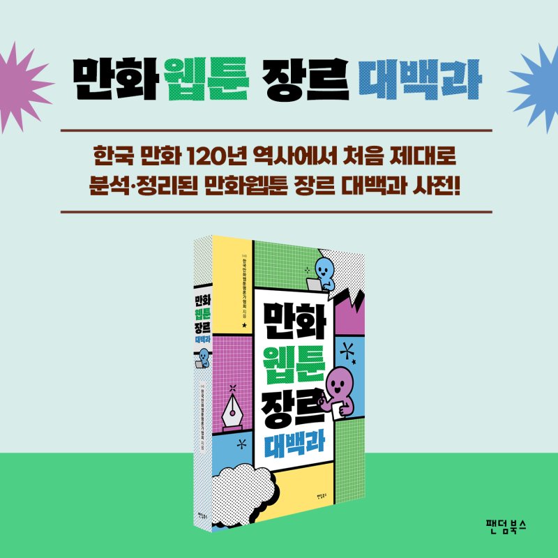 [신간] '만화웹툰 장르 대백과'