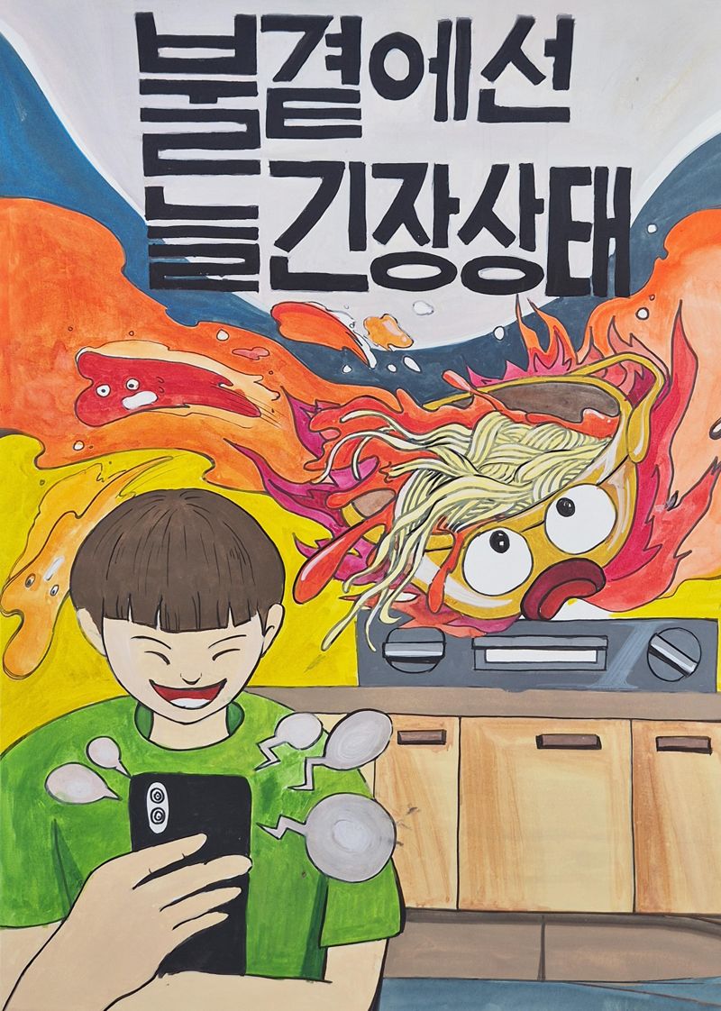 울산소방본부의 불조심 포스터 공모전에서 대상으로 선정된 서부초등학교 조정우 군의 작품