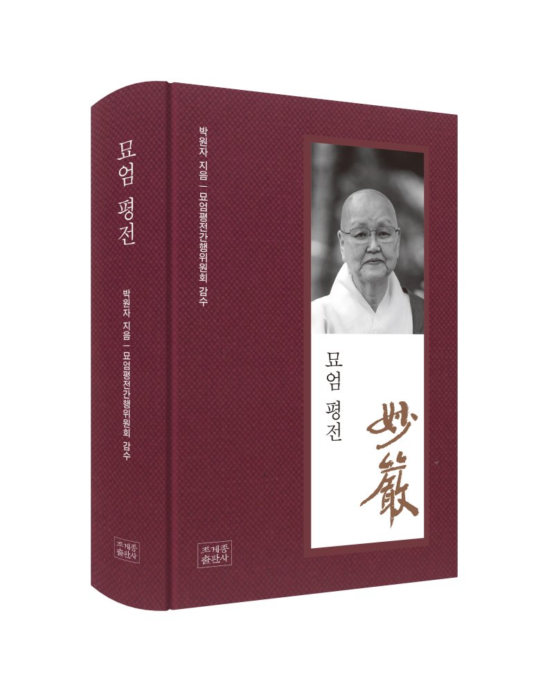[신간] '묘엄 평전'