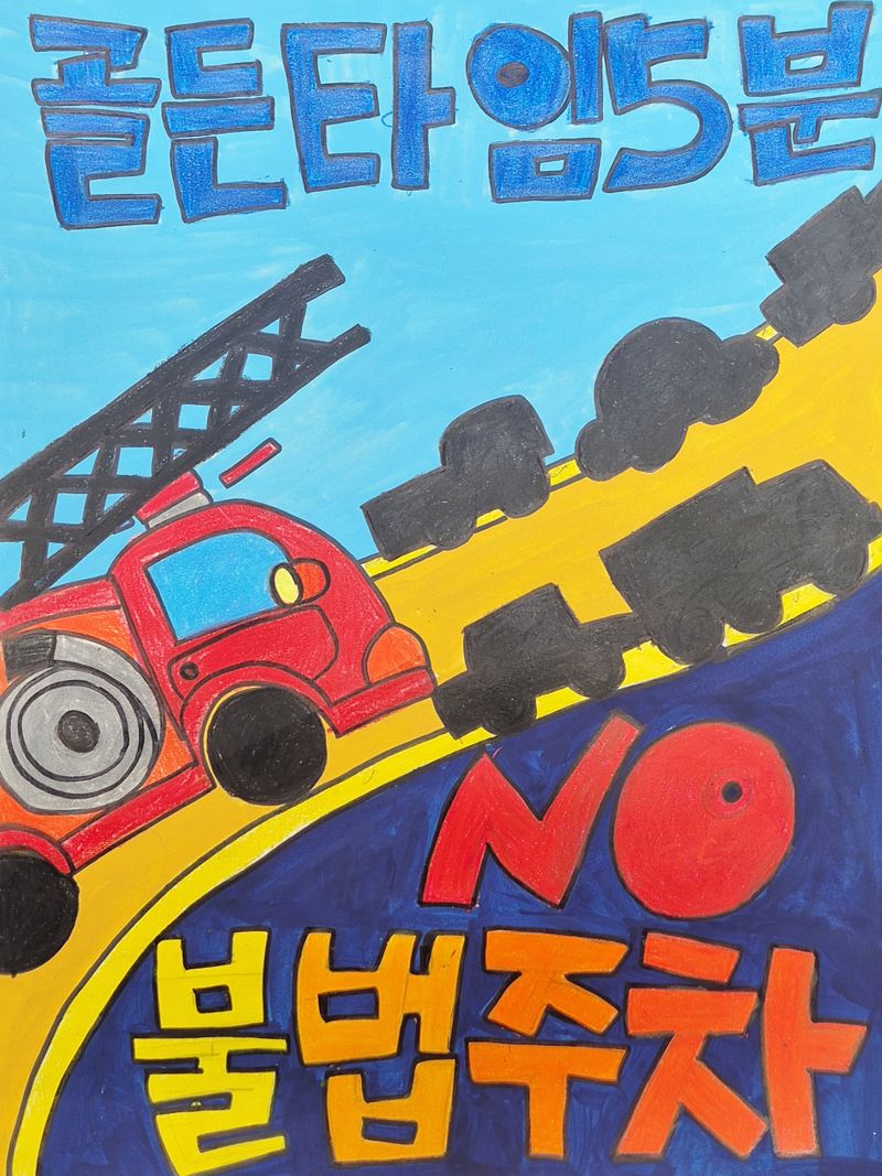 2025년 어린이 불조심 포스터 공모전