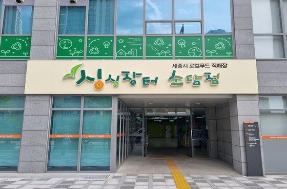 싱싱장터 소담점. (세종로컬푸드제공. 재판매 및 DB금지)