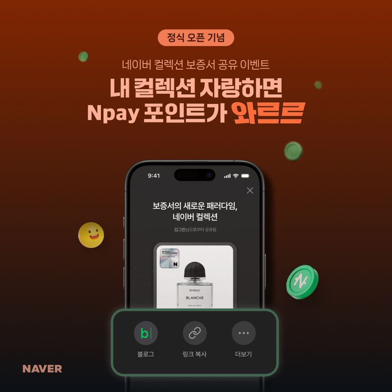 네이버, 디지털 보증서 ‘네이버 컬렉션’ 출시...안심 구매 지원