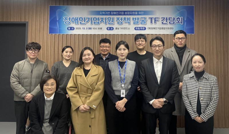 [서울=뉴시스] 중부권 장애인기업 지원 정책 발굴 간담회. (사진=장애인기업종합지원센터 제공) 2025.12.11. photo@newsis.com *재판매 및 DB 금지