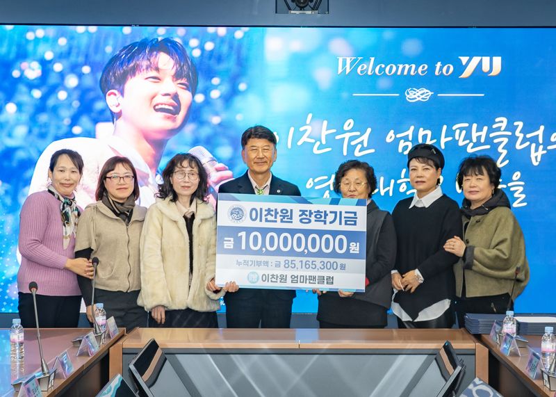 지난 5일 이찬원 엄마팬클럽이 이찬원의 모교인 영남대에 장학금 1000만원을 기탁했다. 영남대 제공