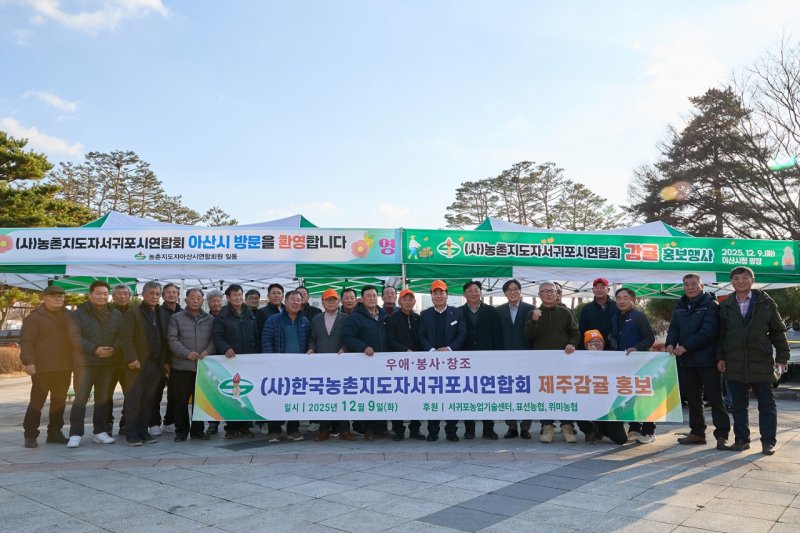 [아산=뉴시스] 농촌지도자아산시연합회가 제주 서귀포시 농촌지도자회와 함께 아산시청 앞에서 감귤홍보행사를 가졌다. (사진=아산시 제공) 2025.12.11 photo@newsis.com *재판매 및 DB 금지