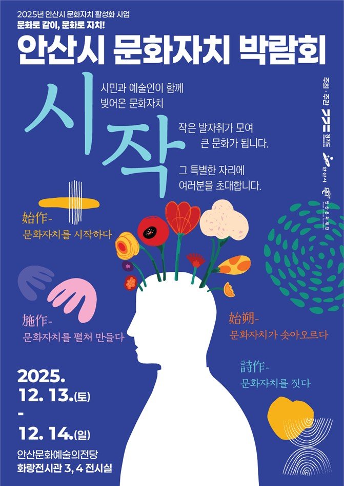 [안산=뉴시스] 경기 안산시 문화자치박람회 디지털 홍보자료. (사진=안산문화재단 제공) 2025.12.11. photo@newsis.com *재판매 및 DB 금지