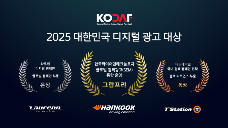 한국타이어, '2025 디지털 광고대상' 그랑프리 포함 3관왕 달성